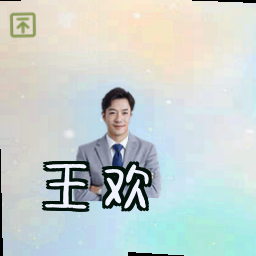 王欢