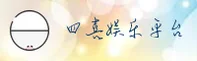 四喜娱乐「中国」官方网站