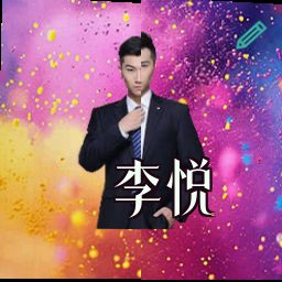 李悦