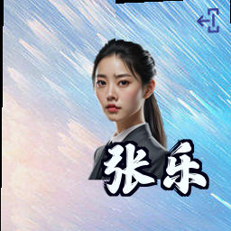 张乐
